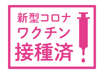 新型コロナワクチン摂取済みの掲示イラスト
