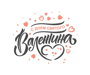 Hand sketched Happy Valentines Day in Russian text with hearts. Valentines Day typography. Hand drawn lettering for Valentines Day card template. St. Valentines Day banner, flyer. Romantic lettering