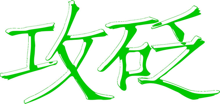Symbols of alternative medicine using natural elements, translation in Chinese "to perform acupuncture; acupuncture (with stone needle)". Symbols with transparent fragments  and shadow. Vector.