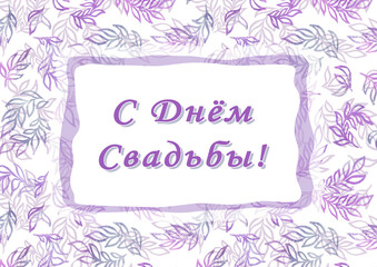 Happy wedding day. Cyrillic font - Russian alphabet for decoration. Watercolor purple and gray leave on white background. Lettering sign in frame. Flowers and leaves. Wedding invitations