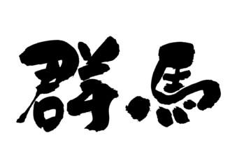 筆文字の素材-群馬県
