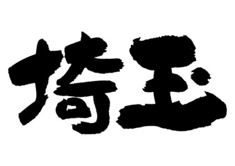 筆文字の素材-埼玉県