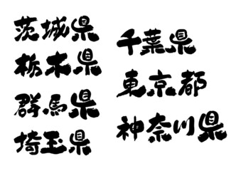 筆文字の素材-関東地方セット