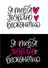 Happy Valentine's Day - Love you so much - beautiful lettering postcard. Love lettering label for poster, banner, t-shirt design, invitation. Love poster in russian.