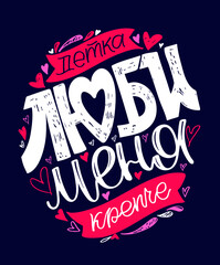 Naklejka premium Happy Valentine's Day - Love you so much - beautiful lettering postcard. Love lettering label for poster, banner, t-shirt design, invitation. Love poster in russian.