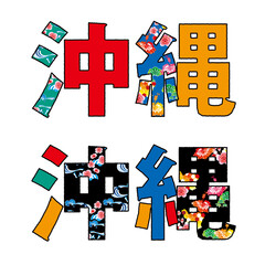 沖縄ロゴマーク　ゴシック体　縁ありビビッドカラー　イラスト素材