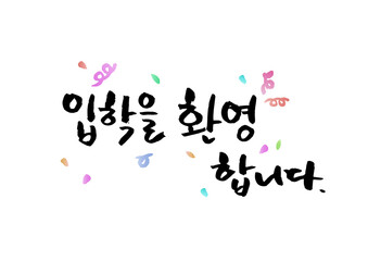 입학(a)_Congratulations on entering the school