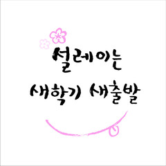 입학(b)_Congratulations on entering the school