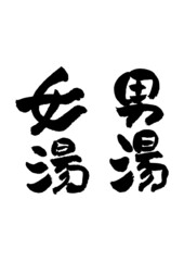 06-筆文字の素材-男湯女湯