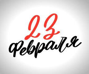 The inscription on February 23. Defender of the Fatherland Day. Hand calligraphy with star.