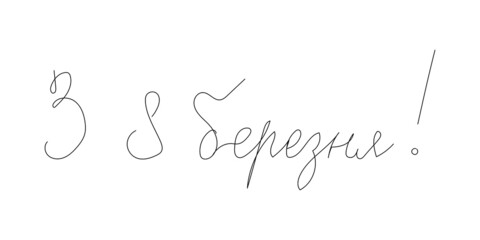 Happy 8 march greeting card continuous line drawing. One line art of ukrainian hand written lettering, international womans day.
