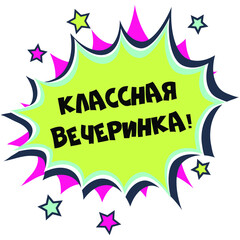 A bright poster with the Russian inscription 