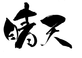 書道「晴天」