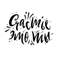 Happiness is you. Lettering written by hand. Congratulatory phrase for Valentine's Day in Russian language. Vector.