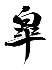 筆文字「皐」