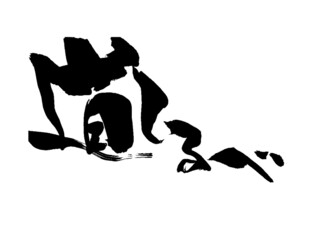 筆文字「道しるべ」