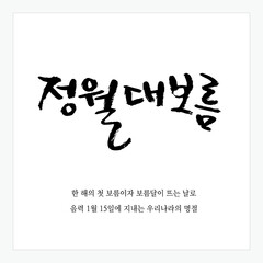 C_정월대보름_한국 명절