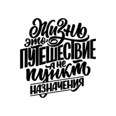 Hand drawn motivation cyrillic lettering quote - Life is a journey not a destination. Inspiration slogan for print and poster design. Vector