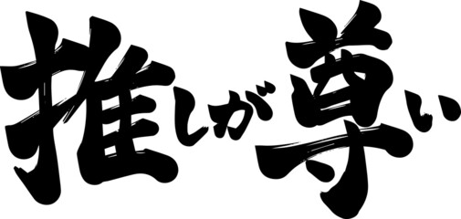 I cherish my bias Japanese calligraphy vector