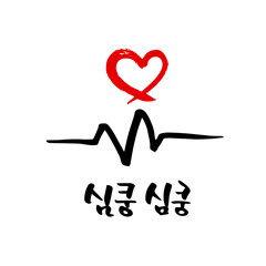 C_러브 이모티콘 캘리그라피