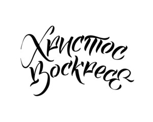 Happy Easter Russian Ink calligraphy. Vector illustration Isolated on white background. Inscription Christ is risen.