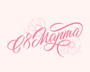March 8 - Russian beautiful inscription in Russian. March 8 handwritten lettering with delicate, pink flowers, typography vector design for greeting cards and poster. Russian translation: March 8.