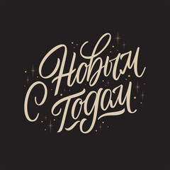 Vector text. Happy New Year - Russian holiday. Happy New Year handwritten lettering, typography vector design for greeting cards and poster. Russian translation: Happy New Year.