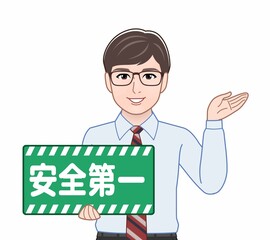 安全第一のパネルを持っている男性