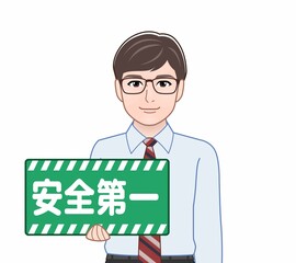 安全第一のパネルを持っている男性