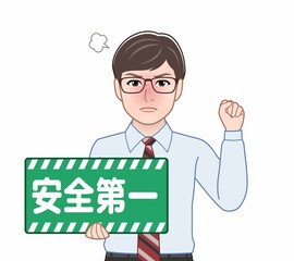 安全第一のパネルを持っている男性