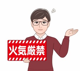 火気厳禁のパネルを持っている男性