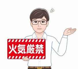 火気厳禁のパネルを持っている男性