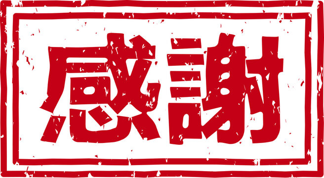 感謝 Images Browse 32 414 Stock Photos Vectors And Video Adobe Stock