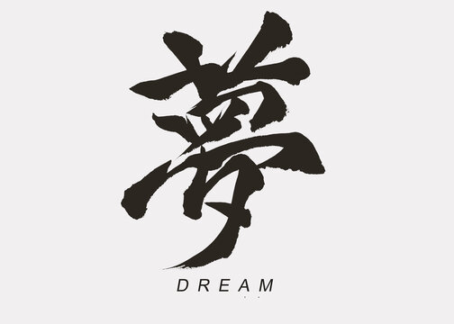 Japanese Calligraphy of “Yume”, Translation “Dream”. Stock