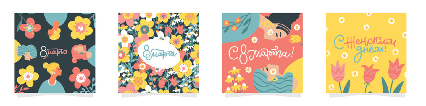 Set of 4 squate greeting cards for international women's day with calligraphic hand written phrase in Russian language. Women with flowers. Eight march. Hand drawn flat vector illustration.