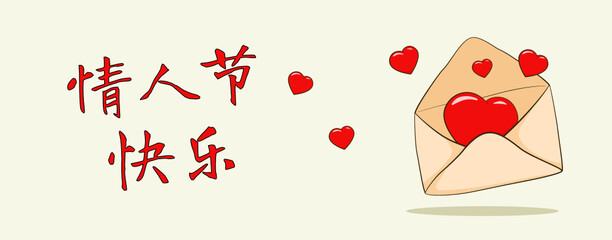 情人节快乐 Chinese text. Happy Valentine's Day. Vector. Cartoon	