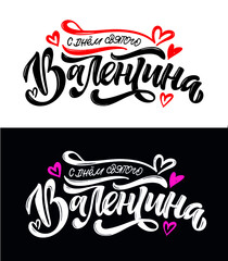 Obraz premium Hand sketched Happy Valentines Day in Russian text with hearts. Valentines Day typography. Hand drawn lettering for Valentines Day card template. St. Valentines Day banner, flyer. Romantic lettering