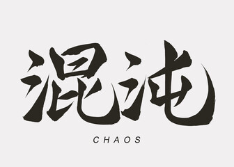 Japanese Calligraphy “Konton”, Translation “Chaos”.