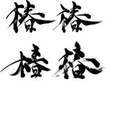 椿 - 毛筆で書いた漢字