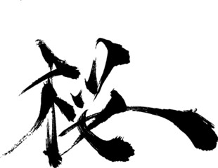 桜 - 毛筆で書いた漢字