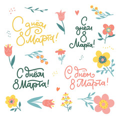 Fototapeta na wymiar Set of hand drawn lettering and floral clipart for International Womens Day with linear calligraphy. Russian translation Happy 8 of March. International Womens Day collection. Flat vector illustration