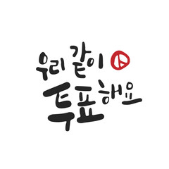 한글 캘리그라피_우리 같이 투표해요