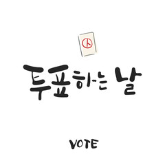 한글 캘리그라피_투표하는 날