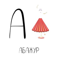 The letter A from the Russian alphabet with a funny picture and a caption, which in English means a lampshade. Card from the educational series Amusing house, children's alphabet. Vector image