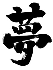 「夢」年賀状筆文字素材