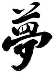 「夢」年賀状筆文字素材