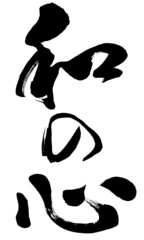 Obraz premium 「和の心」 筆文字素材