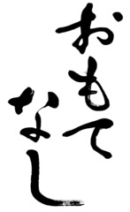 「おもてなし」筆文字素材