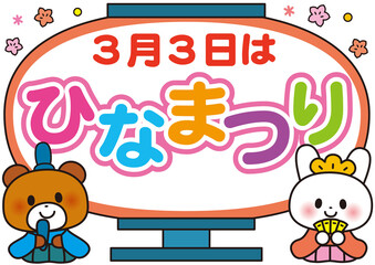 ひなまつり,ひな祭り,おひなさま,お雛様,３月,春,ひな人形,雛祭り,かわいい,雛人形,保育園,幼稚園,ひな飾り,3月,3月3日,文字, 見出し, タイトル, デザイン, フレーム, 