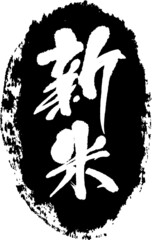 筆文字,新米,スタンプ風,日本書道,ベクター,縦書き　02